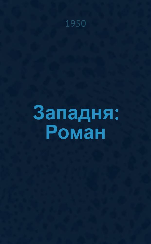 Западня : Роман