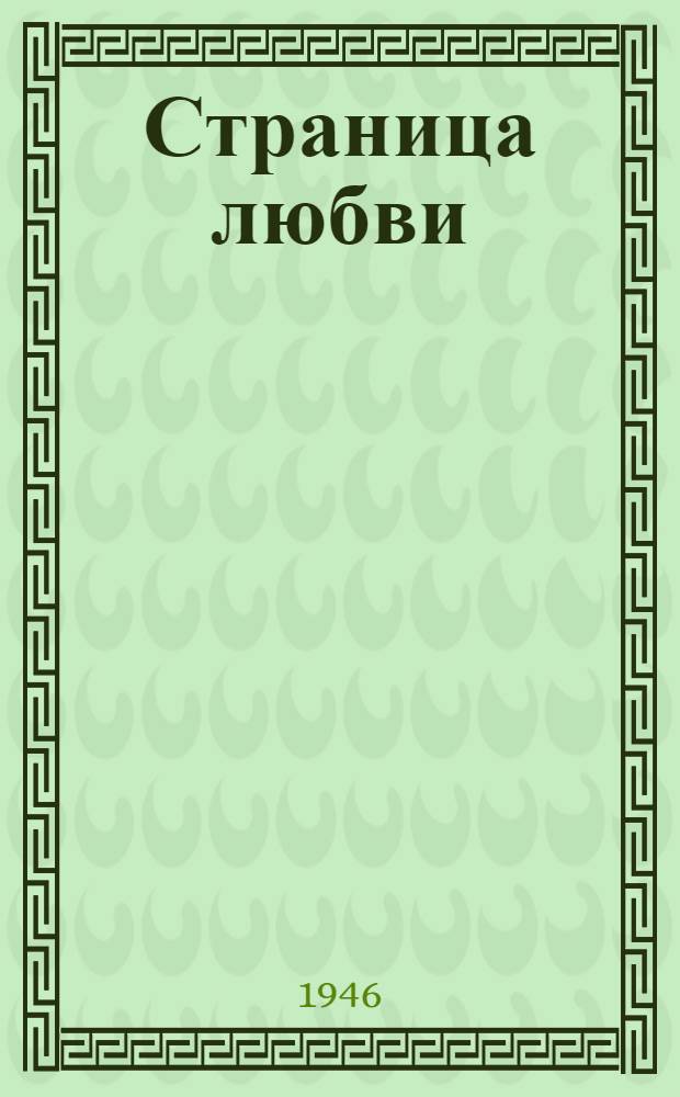 Страница любви : Роман