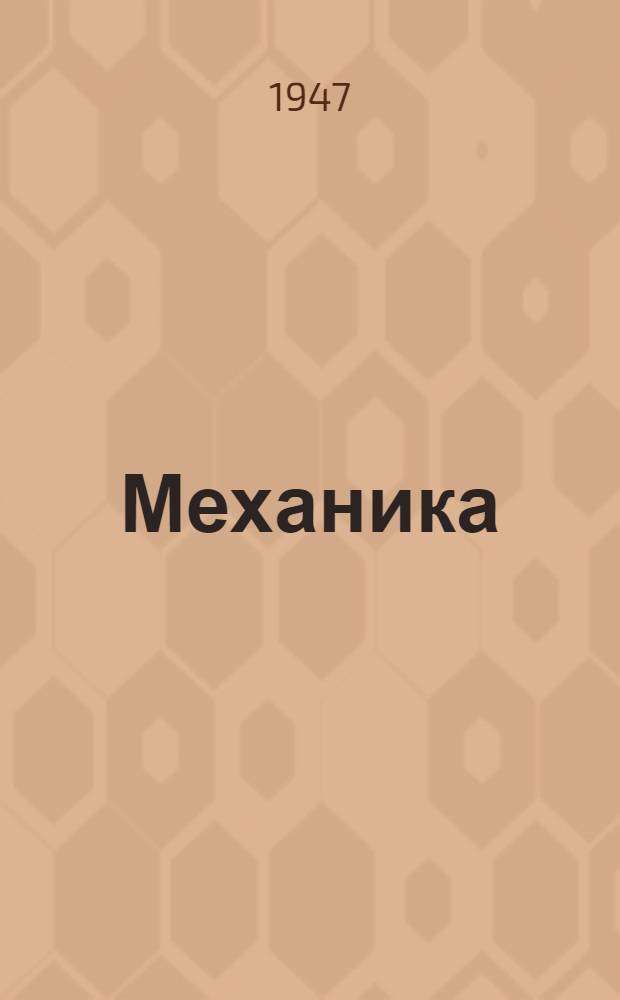 Механика