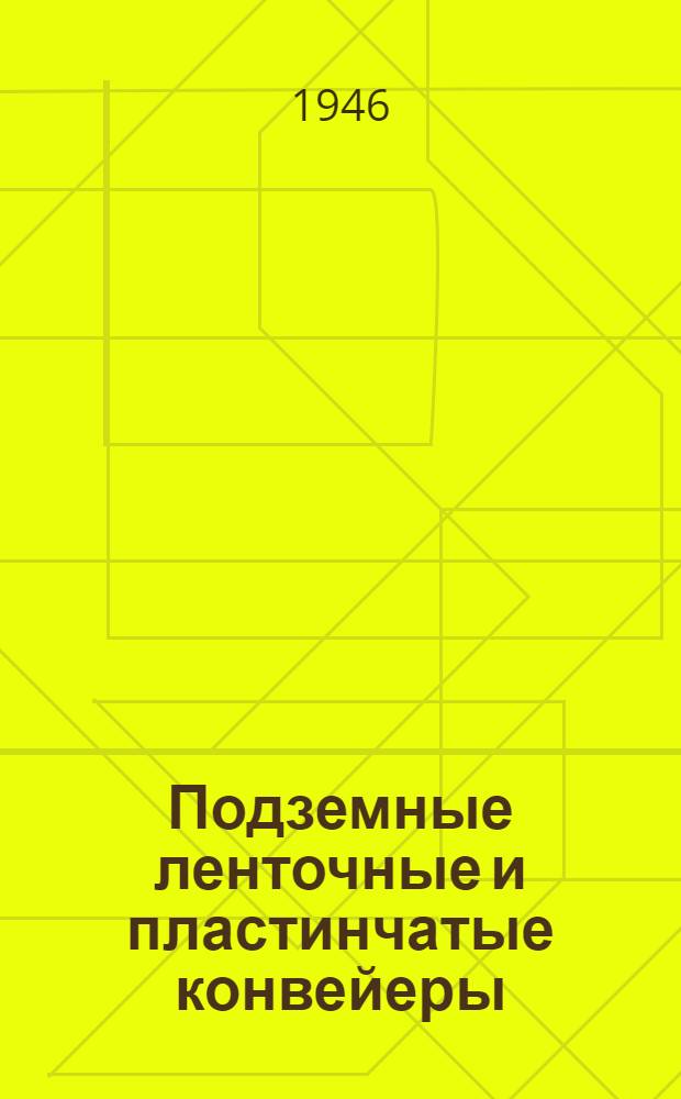 Подземные ленточные и пластинчатые конвейеры
