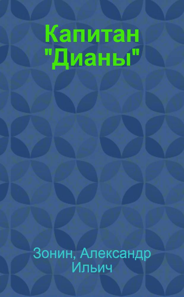 Капитан "Дианы" : Ист. повесть о мореплавателе В.М. Головнине. 19-й в.