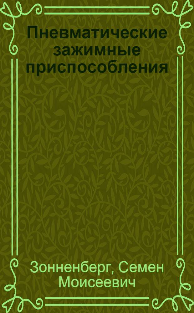 Пневматические зажимные приспособления