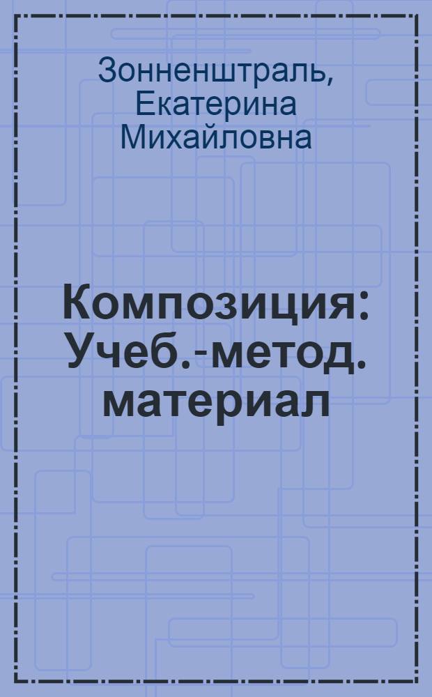 Композиция : Учеб.-метод. материал