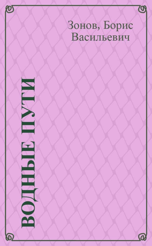 Водные пути