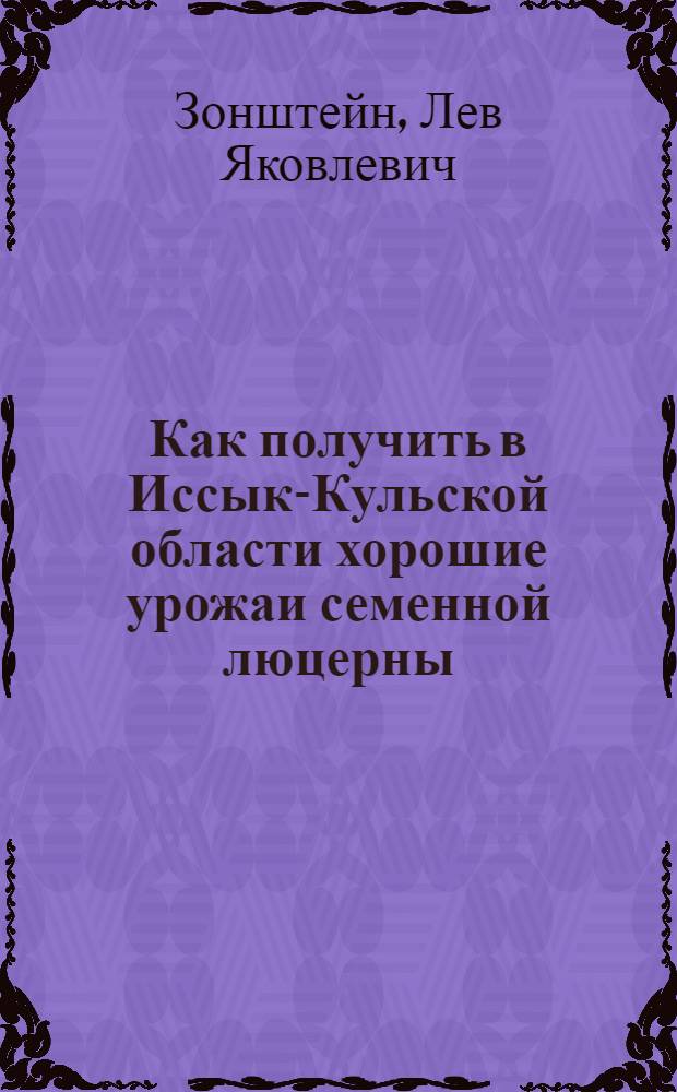 Как получить в Иссык-Кульской области хорошие урожаи семенной люцерны