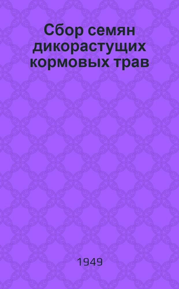 Сбор семян дикорастущих кормовых трав