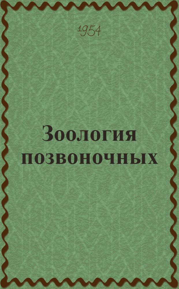 Зоология позвоночных : Сборник статей