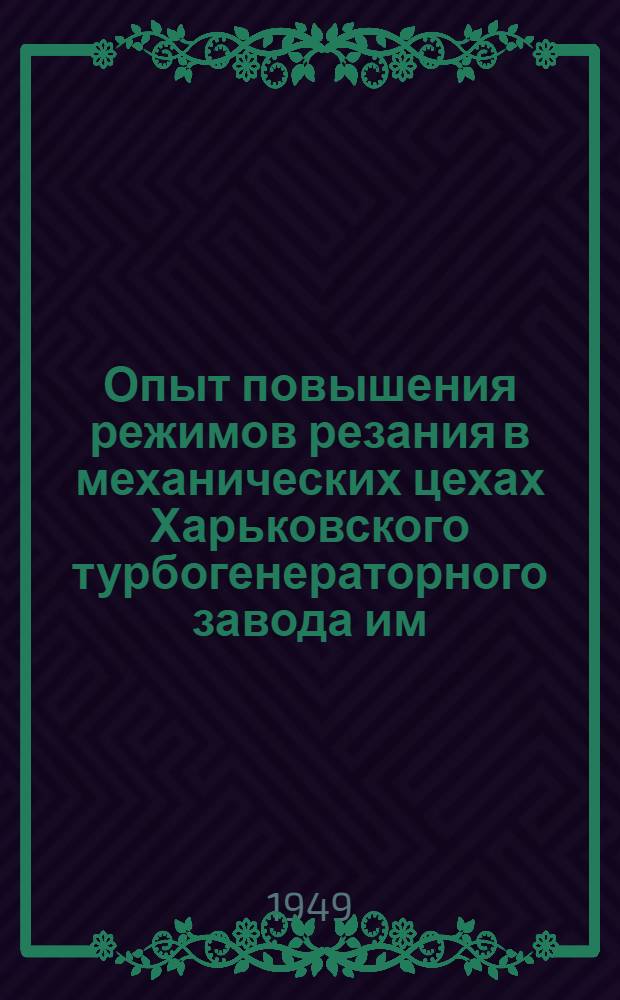 Опыт повышения режимов резания в механических цехах Харьковского турбогенераторного завода им. С.М. Кирова