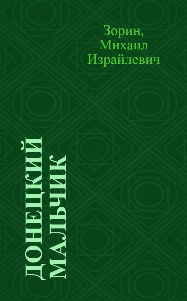 Донецкий мальчик : Повесть : Для детей