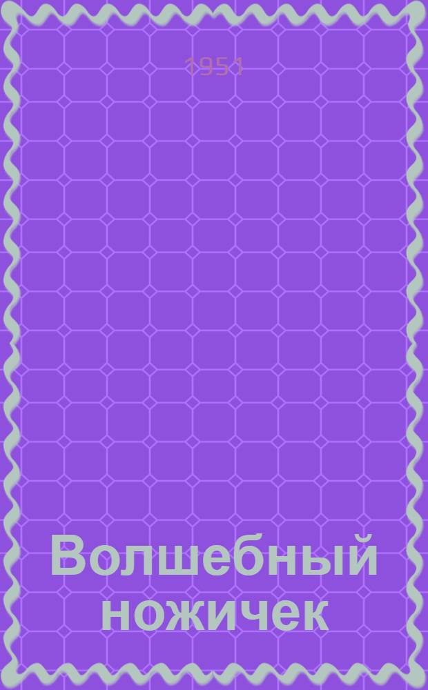 Волшебный ножичек : Работы мичуринского кружка Сочин. дома пионеров