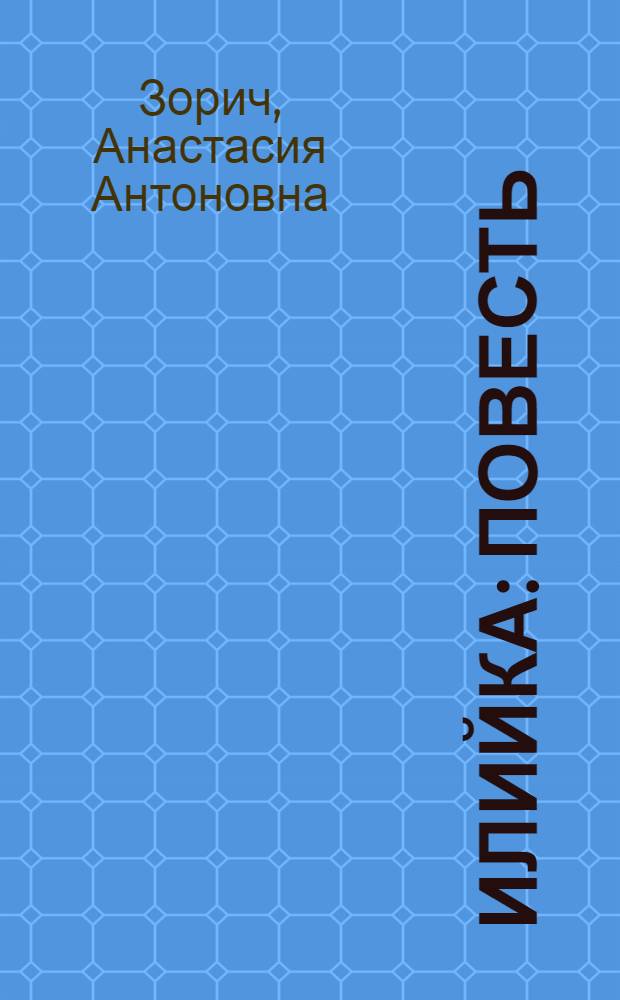 Илийка : Повесть : Для детей
