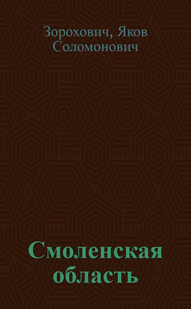 Смоленская область : (Очерк экономики)