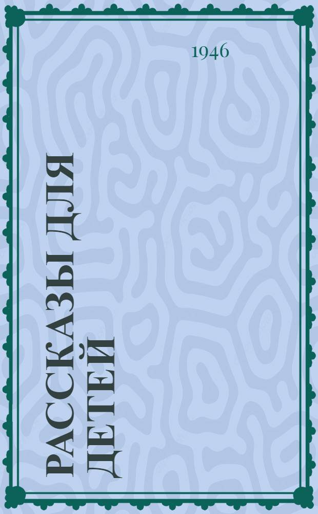 Рассказы для детей : Для мл. возраста