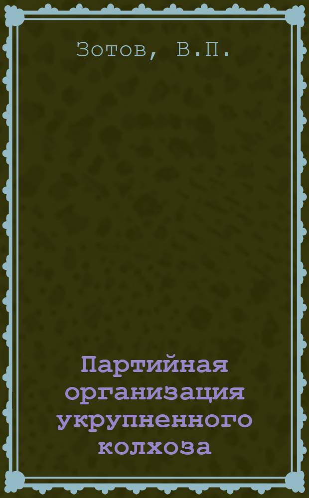 Партийная организация укрупненного колхоза : Колхоз им. Калинина Сухолож. района