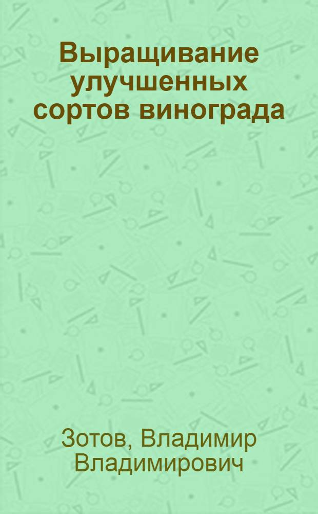 Выращивание улучшенных сортов винограда