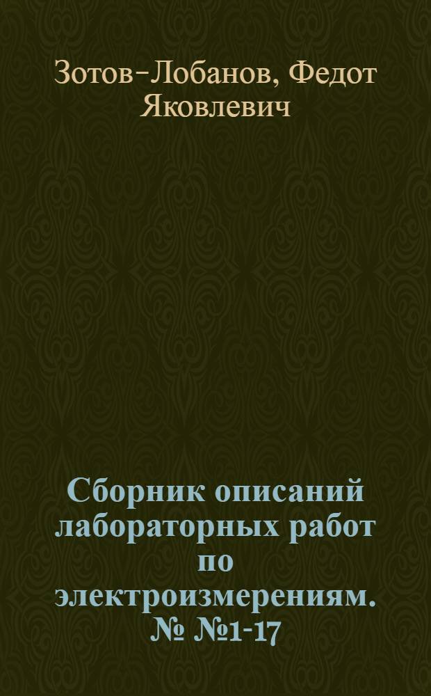 Сборник описаний лабораторных работ по электроизмерениям. №№ 1-17