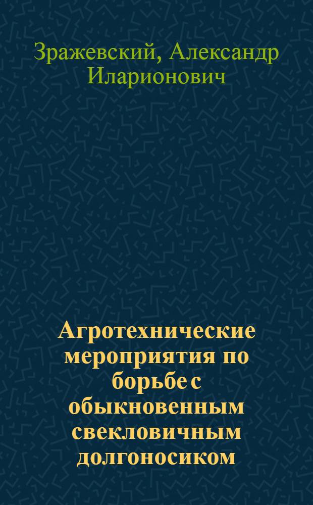 Агротехнические мероприятия по борьбе с обыкновенным свекловичным долгоносиком