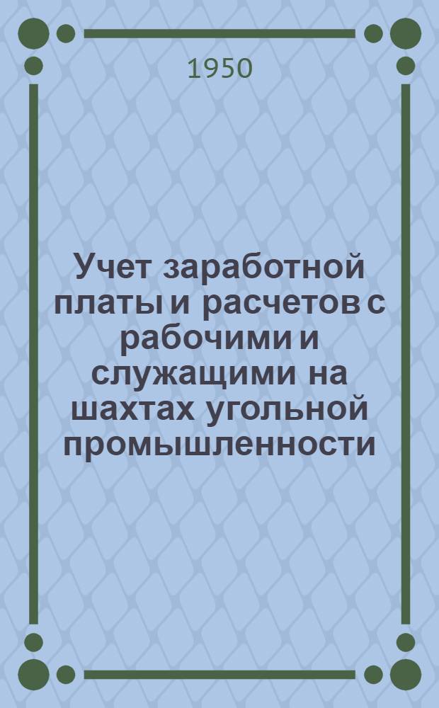 Учет заработной платы и расчетов с рабочими и служащими на шахтах угольной промышленности