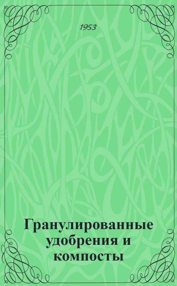 Гранулированные удобрения и компосты