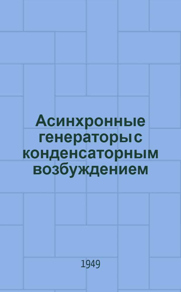 Асинхронные генераторы с конденсаторным возбуждением