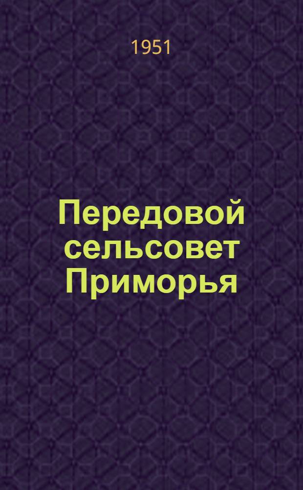 Передовой сельсовет Приморья : Село Александровка Чкал. района : Очерк