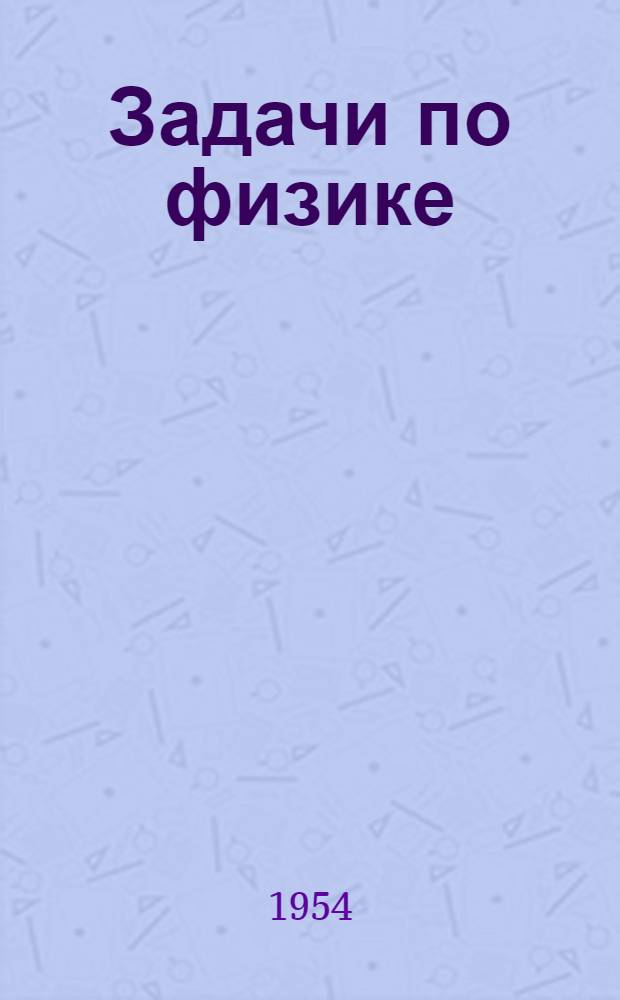 Задачи по физике
