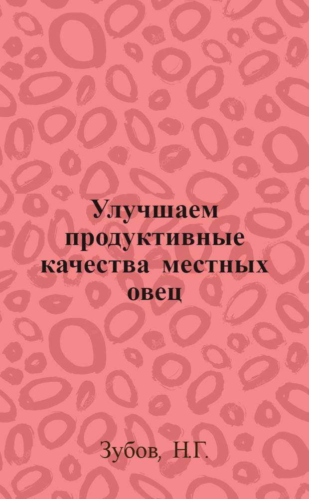 Улучшаем продуктивные качества местных овец