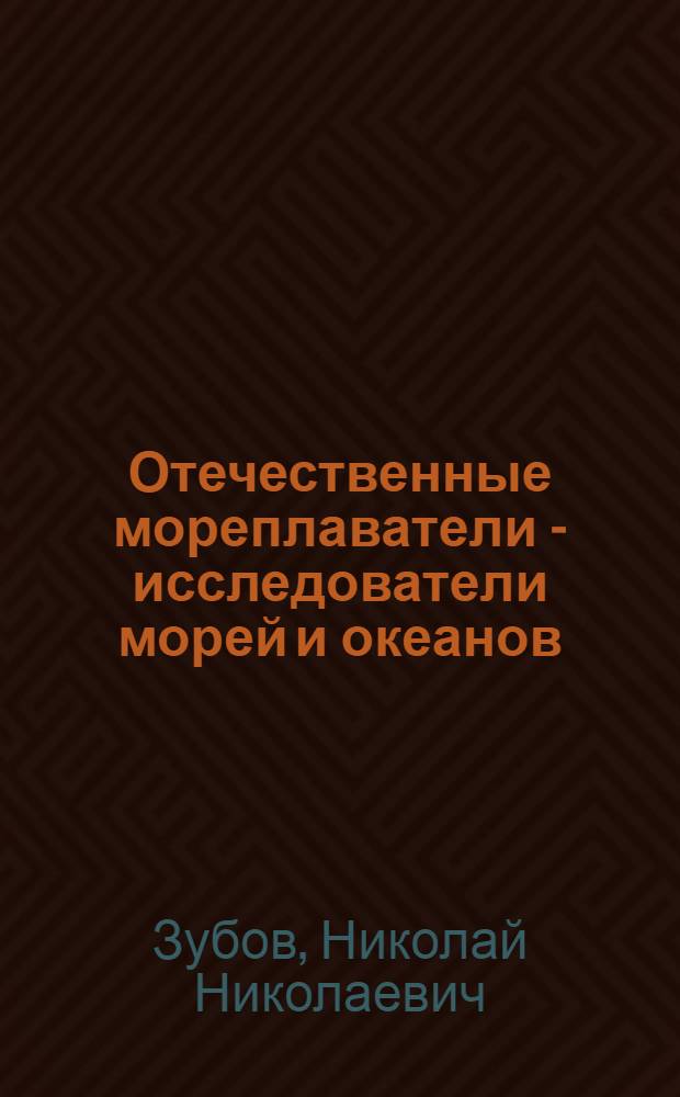 Отечественные мореплаватели - исследователи морей и океанов