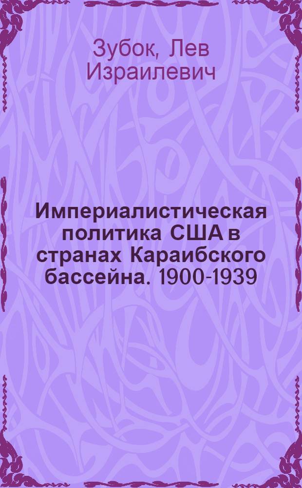 Империалистическая политика США в странах Караибского бассейна. 1900-1939