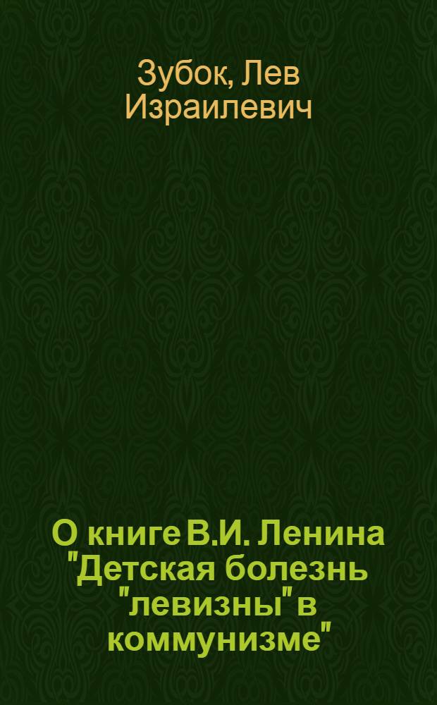 О книге В.И. Ленина "Детская болезнь "левизны" в коммунизме"