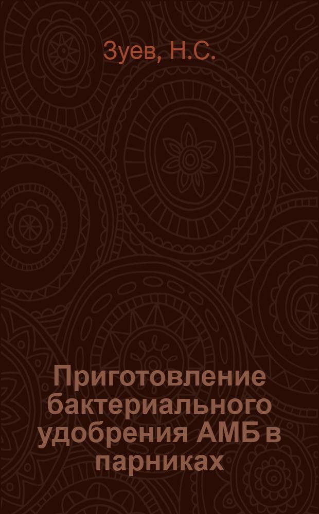 Приготовление бактериального удобрения АМБ в парниках : Совхоз "Пушкинский"