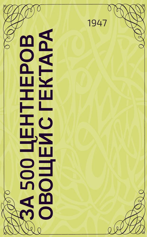 За 500 центнеров овощей с гектара