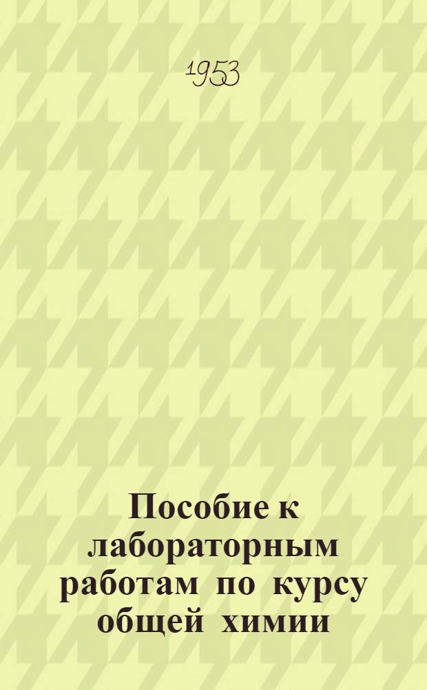 Пособие к лабораторным работам по курсу общей химии