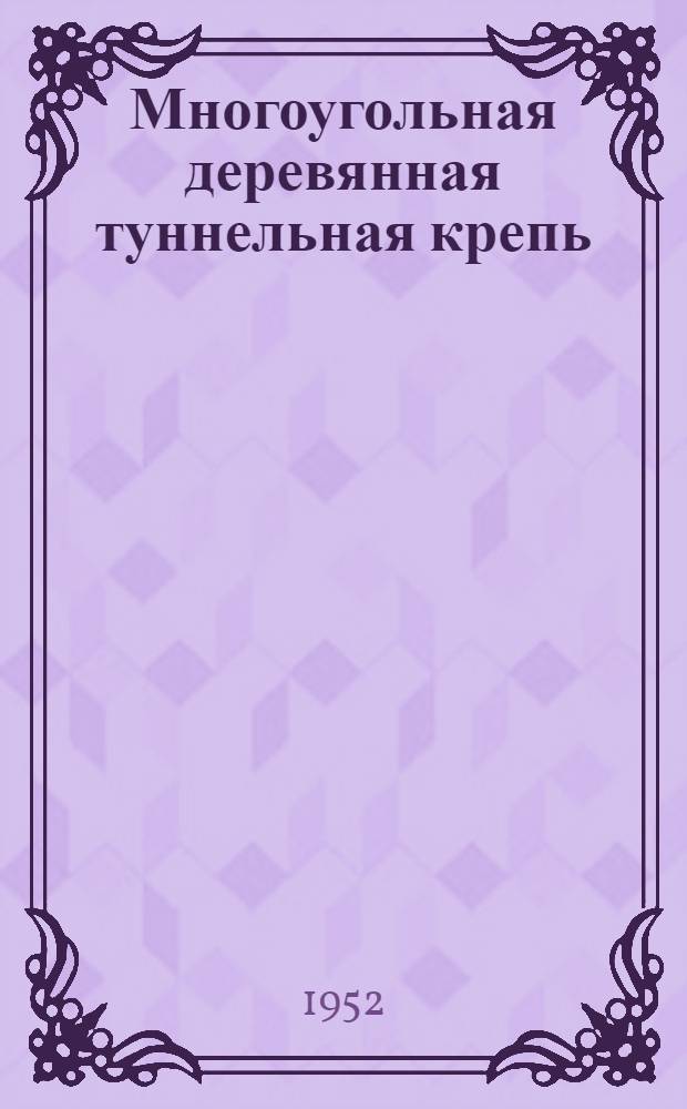 Многоугольная деревянная туннельная крепь