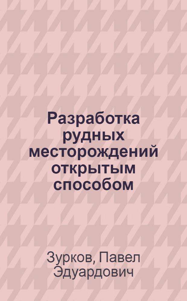 Разработка рудных месторождений открытым способом