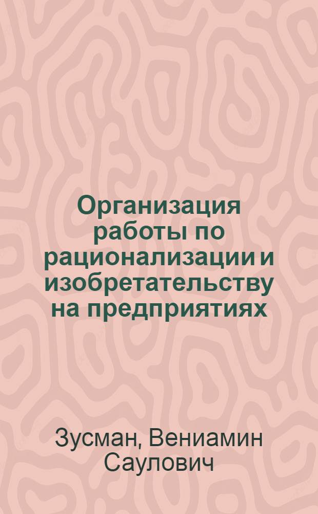 Организация работы по рационализации и изобретательству на предприятиях