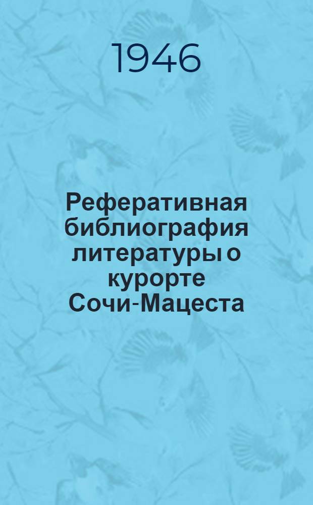 Реферативная библиография литературы о курорте Сочи-Мацеста