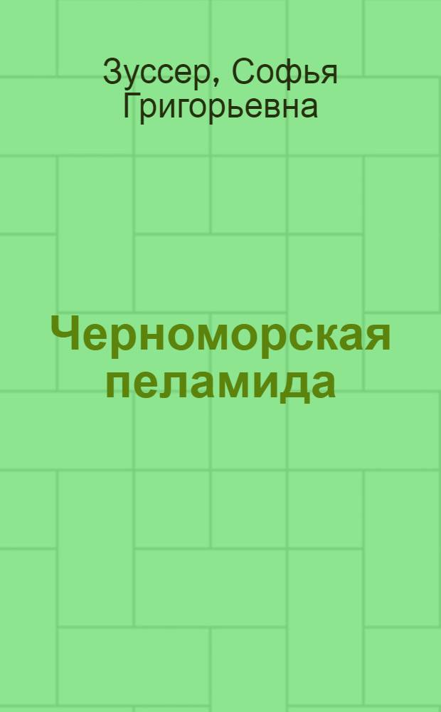 Черноморская пеламида : Сборник статей