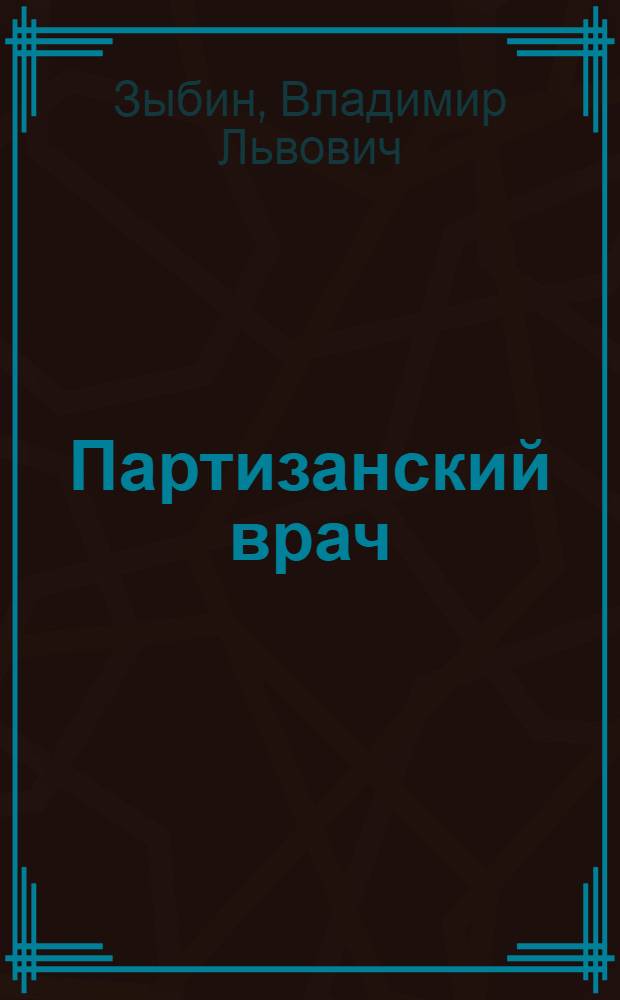 Партизанский врач : Очерк о проф. П.М. Буйко