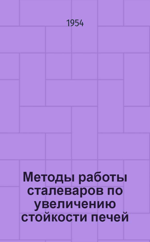 Методы работы сталеваров по увеличению стойкости печей