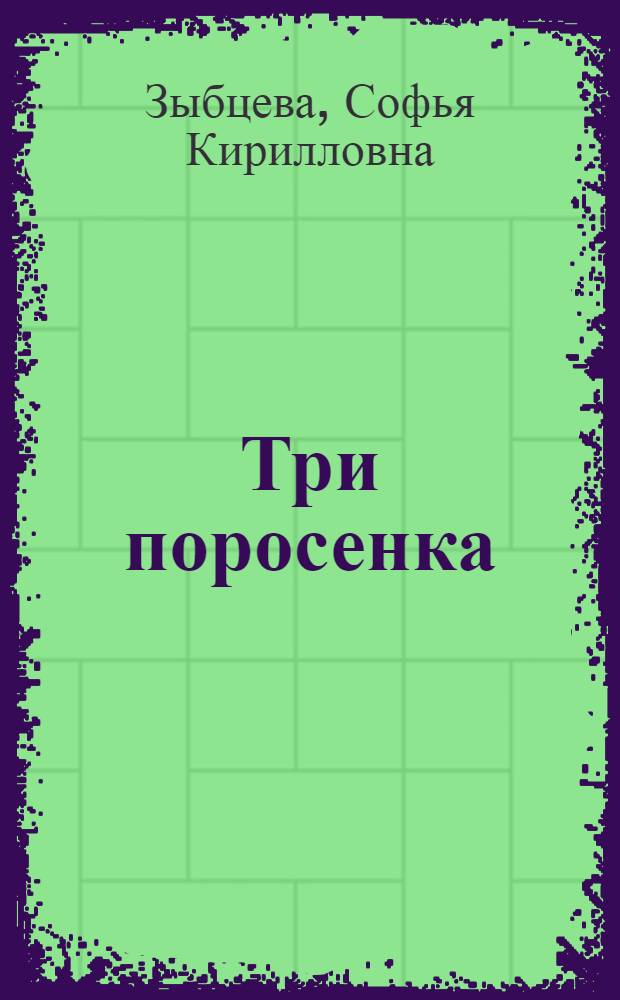 Три поросенка : Книга для классного и внеклассного чтения на англ. яз. : Для 4-го класса нач. школы