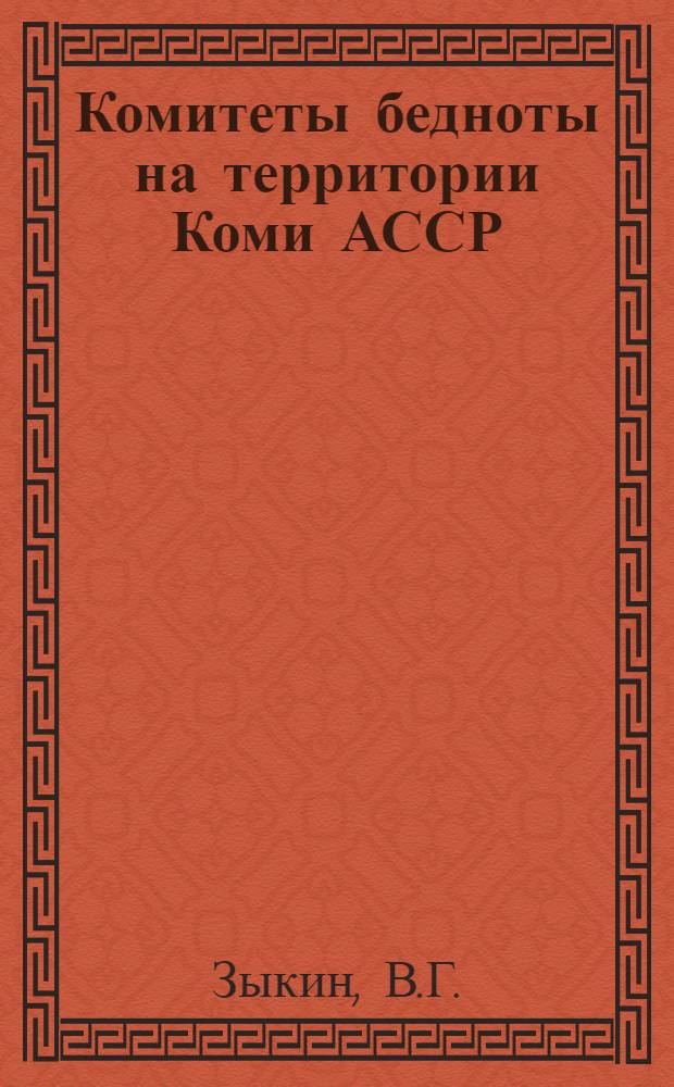 Комитеты бедноты на территории Коми АССР