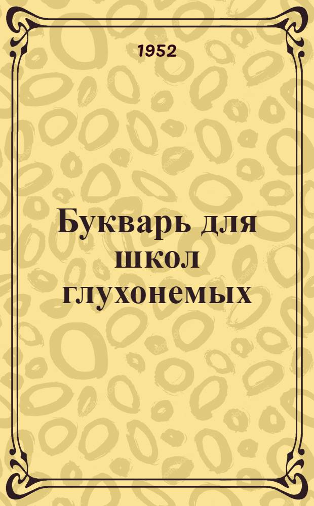 Букварь для школ глухонемых