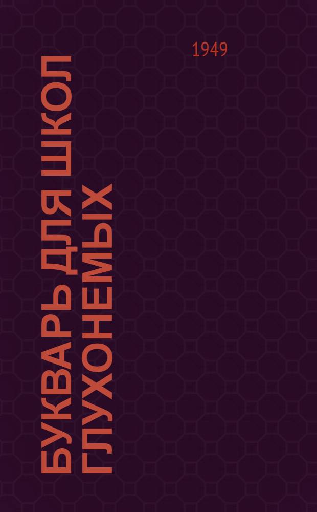 Букварь для школ глухонемых