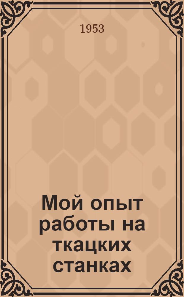 Мой опыт работы на ткацких станках : Костром. льнокомбинат им. Ленина