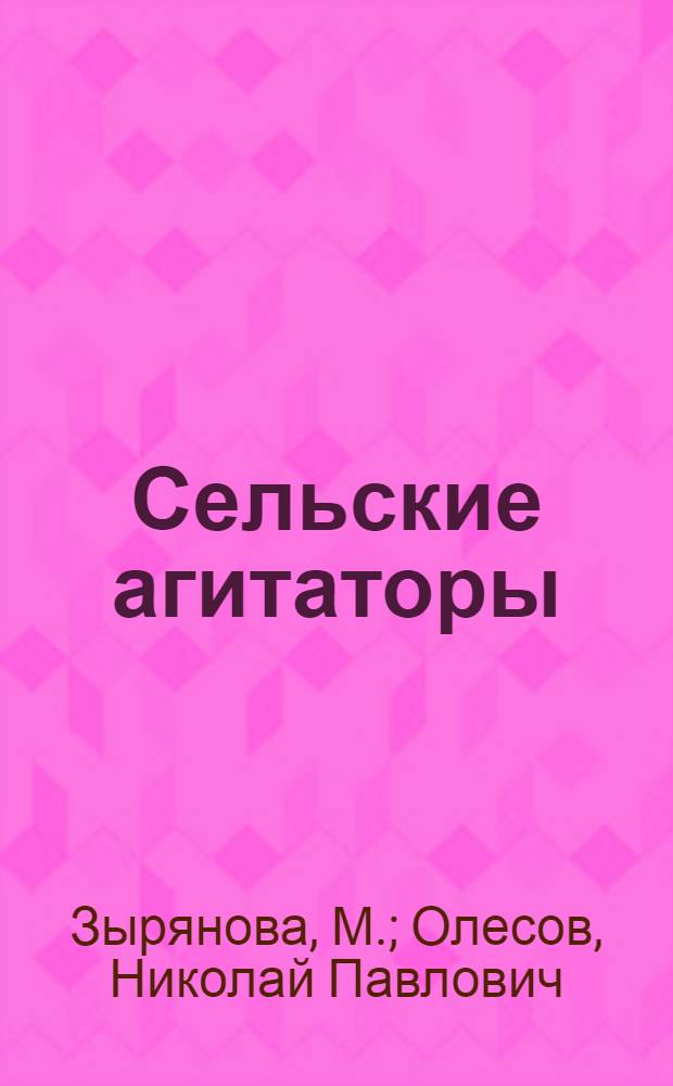 Сельские агитаторы : Колхоз им. 1 Мая Синячихин. района