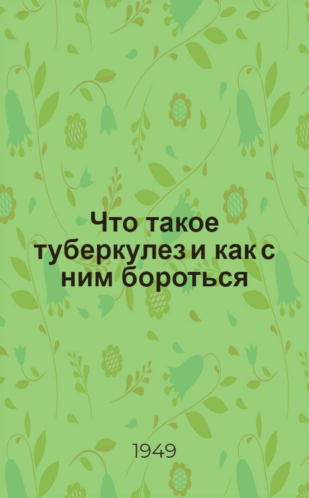 Что такое туберкулез и как с ним бороться : Лекция