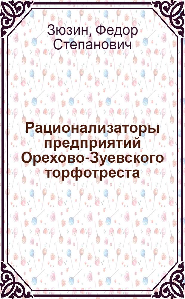 Рационализаторы предприятий Орехово-Зуевского торфотреста