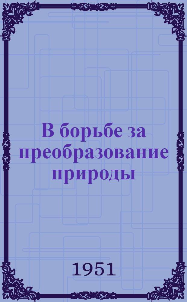 В борьбе за преобразование природы