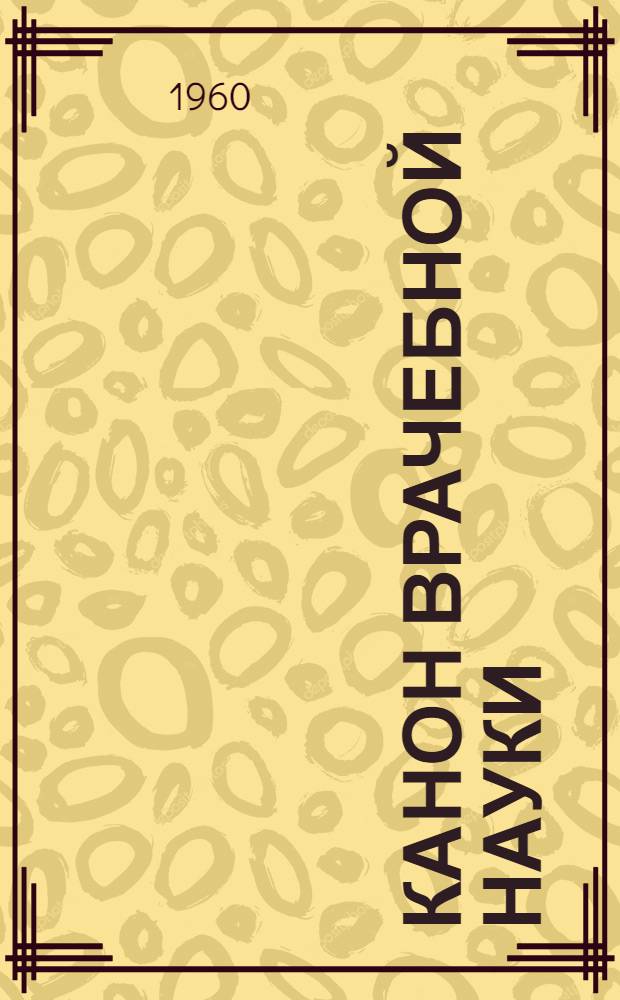 Канон врачебной науки : [В 5 кн.]. Кн. 4